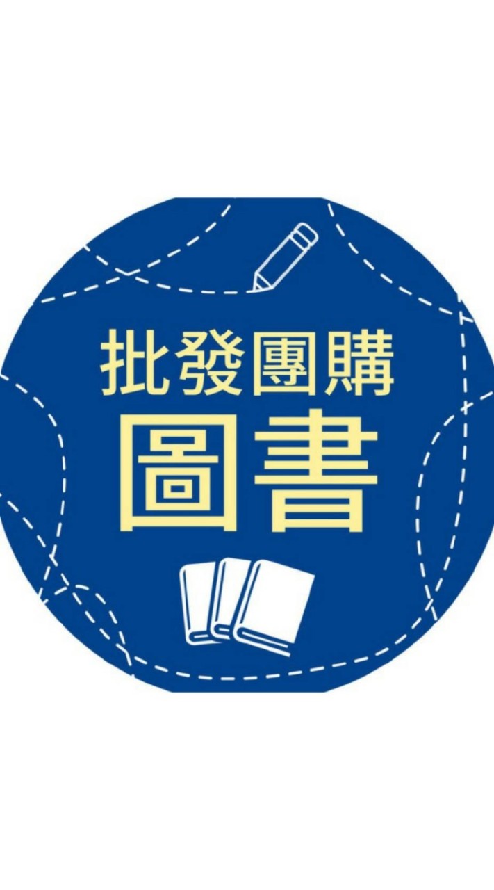 📚傑晽國際-批發團購圖書