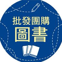 📚傑晽國際-批發團購圖書