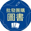 📚傑晽國際-批發團購圖書
