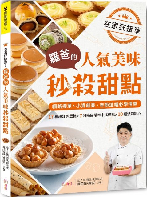 臉書社群：羅羅愛的點心DIY 烘焙器具：羅羅甜點器具 Foreword│接單前，一定要知道的事情！ 小資創業正夯，掌握接單四大要素 烘焙必備的工具 接單時常見Q&A Part1│人氣不敗！乳酪起司蛋糕