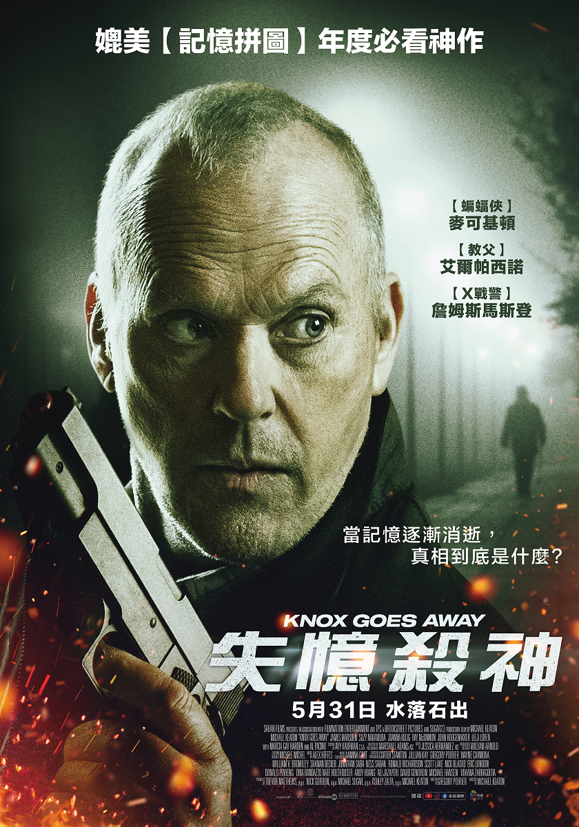 失憶殺神 Knox Goes Away