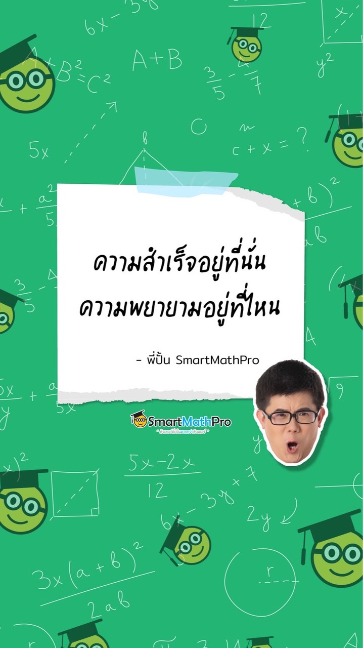 ถาม-ตอบโจทย์ไม่ง้อพี่ปั้น (V.8) by SmartMathPro