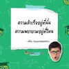 ถาม-ตอบโจทย์ไม่ง้อพี่ปั้น (V.8) by SmartMathPro