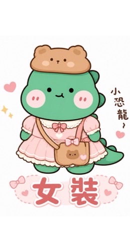 小恐龍女裝🦖