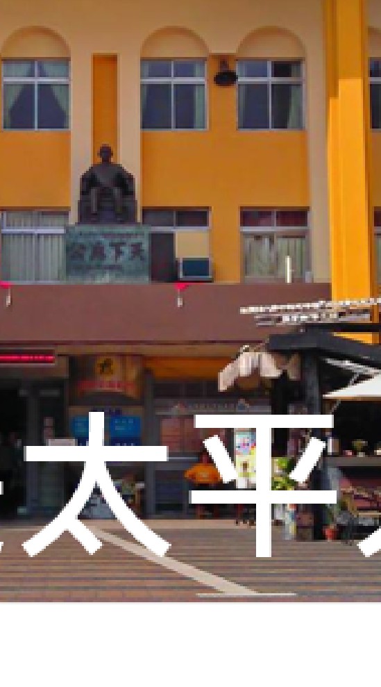 我是太平人