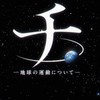 チ。ー地球の運動についてー 好きな人！