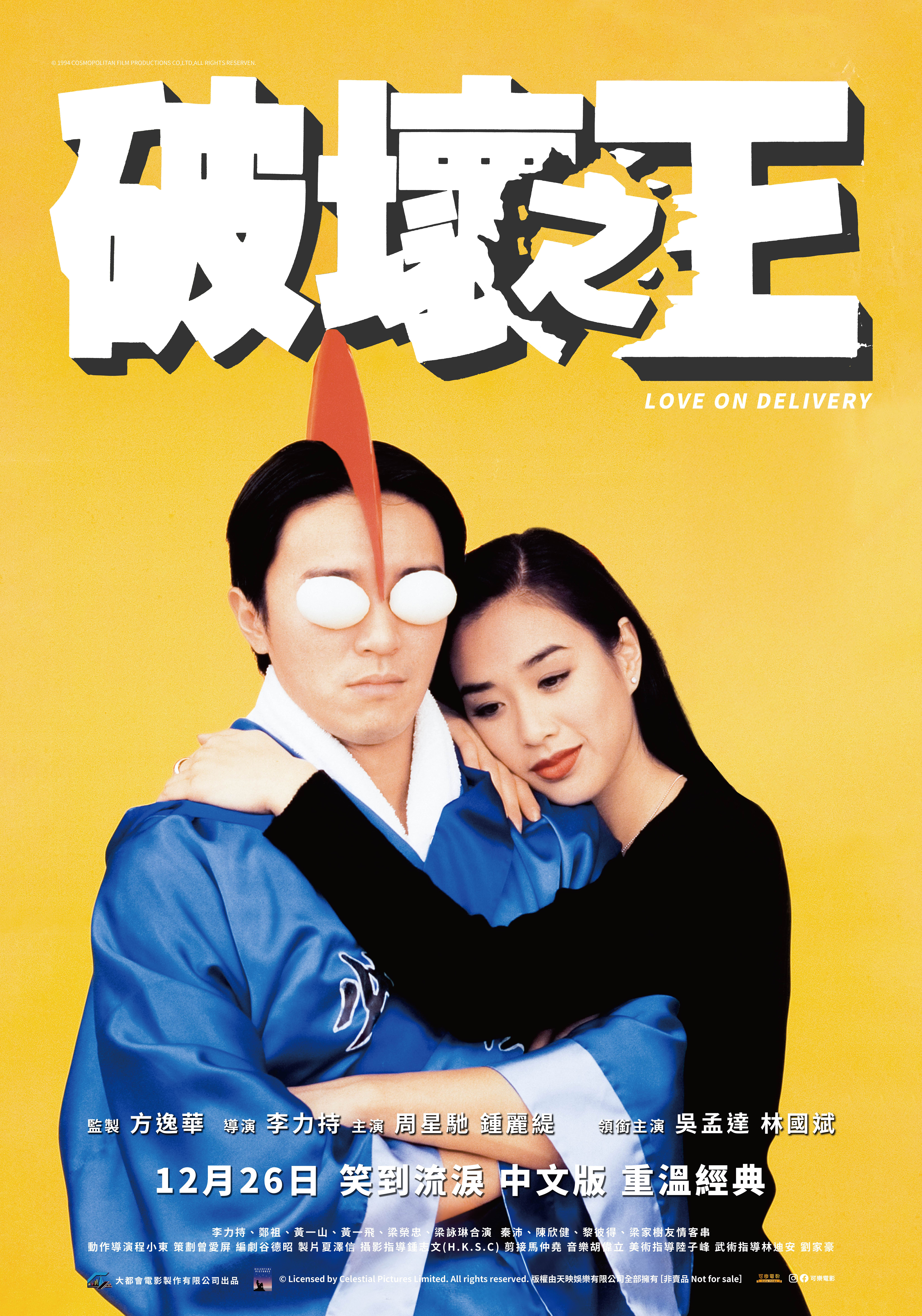 破壞之王 Love On Delivery