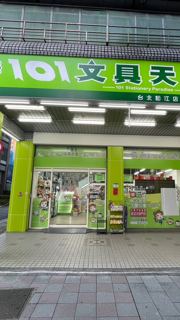 101文具天堂/台北松江店