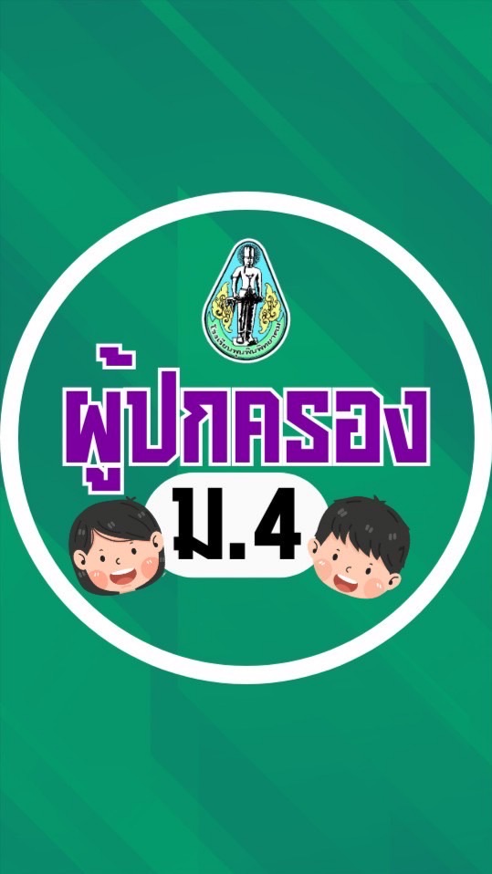 ผู้ปกครอง ม.4 โรงเรียนพุนพินพิทยาคม ปีการศึกษา 2568