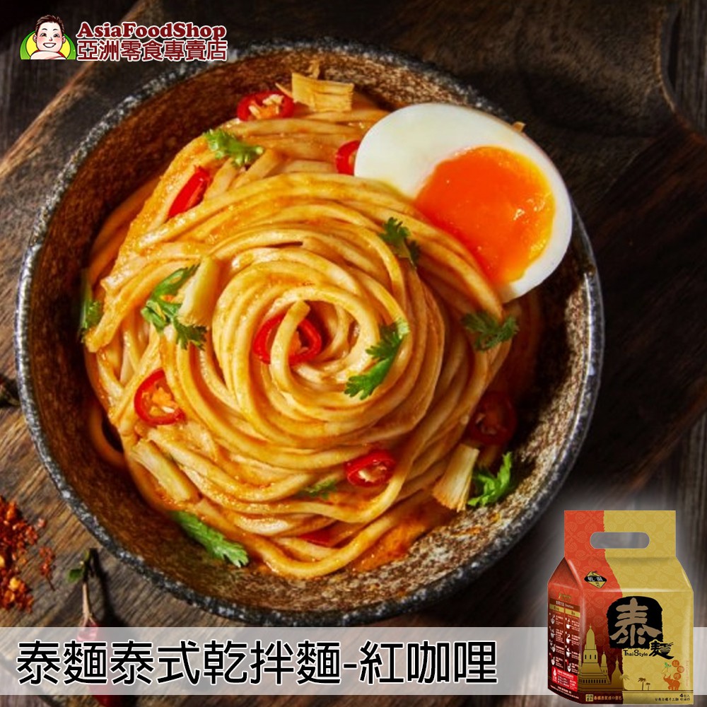 質樸卻有韻味，給您最健康的享受。1-品牌：泰麵泰式紅咖哩乾拌麵(一袋四入)2-內容物/規格：586g(一袋四入)3-保存期限：2020.06.304-成分：麵體:麵粉、水、鹽。醬包:椰漿、紅咖哩辣醬(