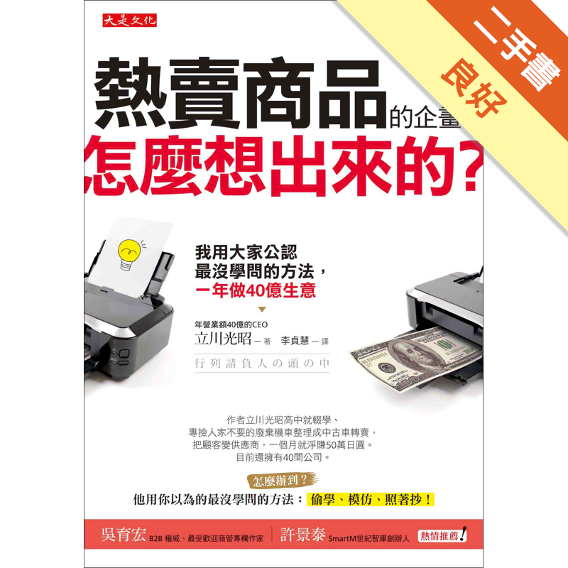 商品資料 作者：立川光昭 出版社：大是文化 出版日期：20170306 ISBN/ISSN：9789869413978 語言：繁體/中文 裝訂方式：平裝 頁數：208 原價：280 ---------