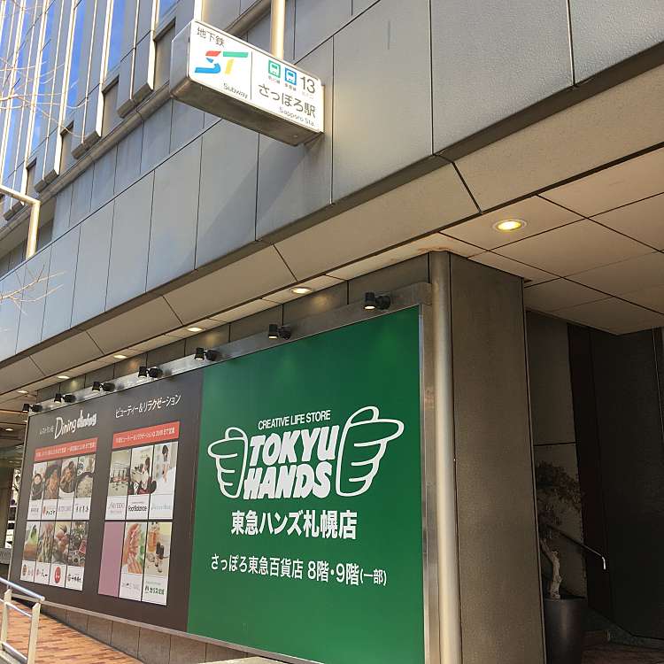 東急ハンズ札幌店 カブシキガイシャトウキュウハンズ サッポロテン 北4条西 さっぽろ駅 生活雑貨 文房具 By Line Place