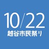 2023/10/22（日）越谷市民祭り参加者連絡用ルーム