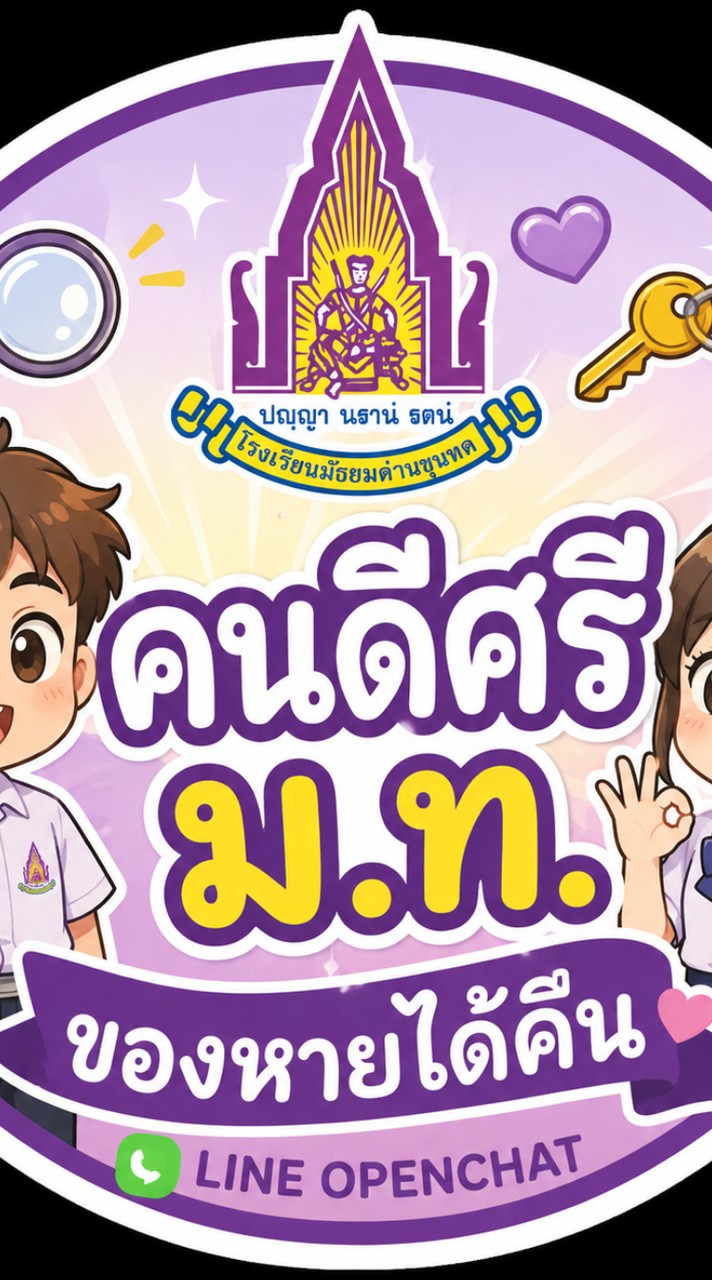 คนดีศรี ม.ท. ของหายได้คืน