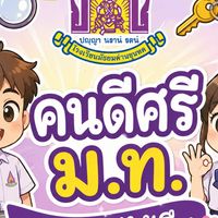 คนดีศรี ม.ท. ของหายได้คืน