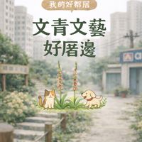 A7文青文藝里好厝邊