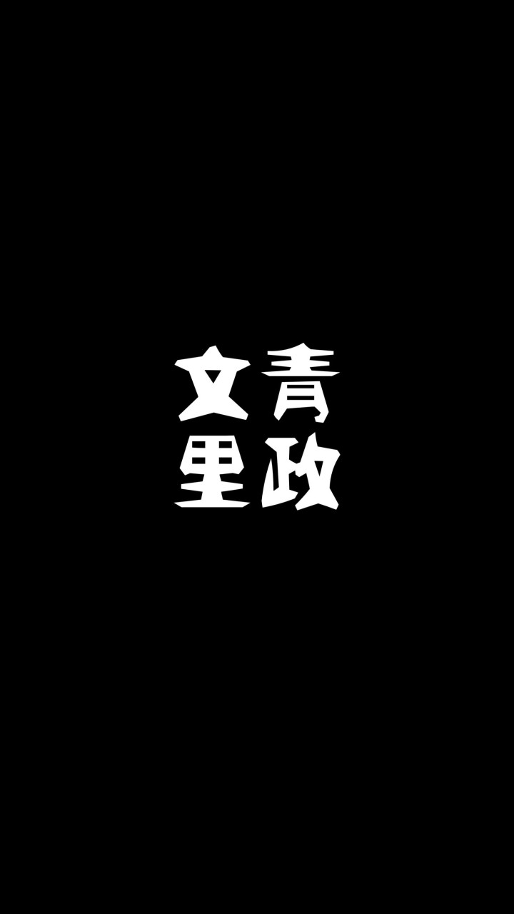 A7文青里里政生活討論群