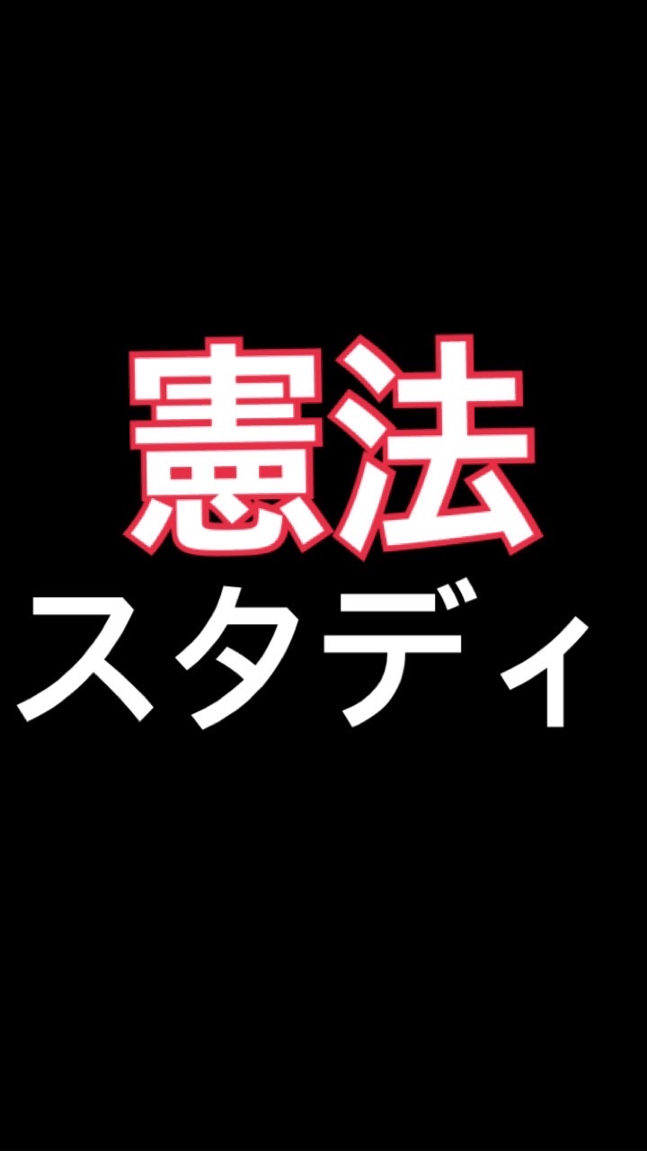 OpenChat 憲法、改憲阻止、スタディチャット。
