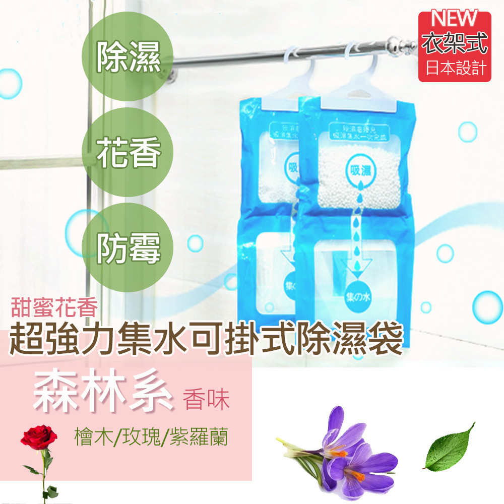 ★團購超夯，獨家添加檜木、玫瑰、紫羅蘭香氛精油，散發迷人花香~ (初聞為淡雅花香，吸濕後會慢慢釋放宜人花香味道，非劣質品刺鼻味) ★氯化鈣加量，吸濕效果更好!! ★日本最新研發，貼心掛勾設計!! 衣櫥