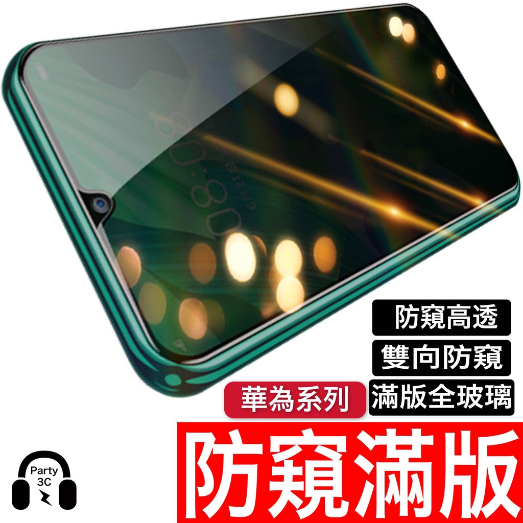 含稅開發票祝您中頭獎15日鑑賞期手機膜建議可以一次買兩張以上，節省運費之外如果貼歪或損毀也有備品能使用喔~❄️華為系列5D滿版超高透防窺保護貼❄️奈米塗層升級抗指紋疏油防水，水滴角115°，指紋油汙不