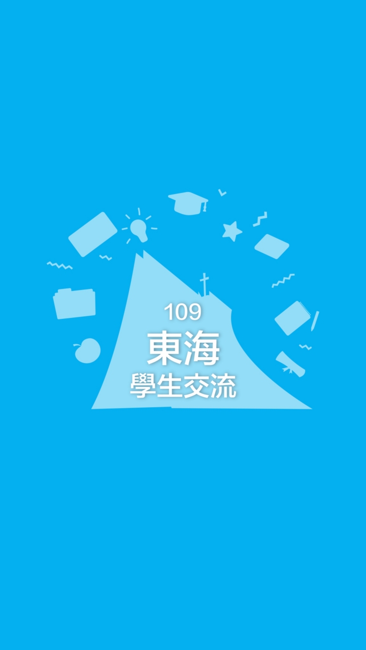 109東海學生交流