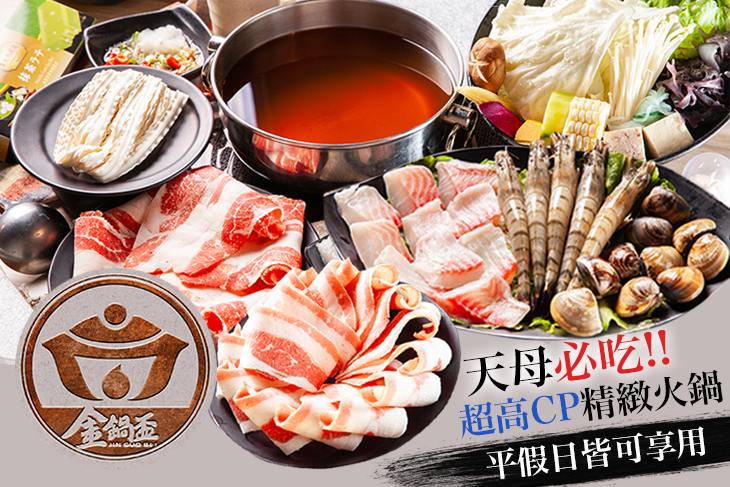 A.香遇金鍋肉肉獨享套餐 / B.豪華金鍋海陸獨享套餐 / C.濃郁金鍋蔬食獨享套餐