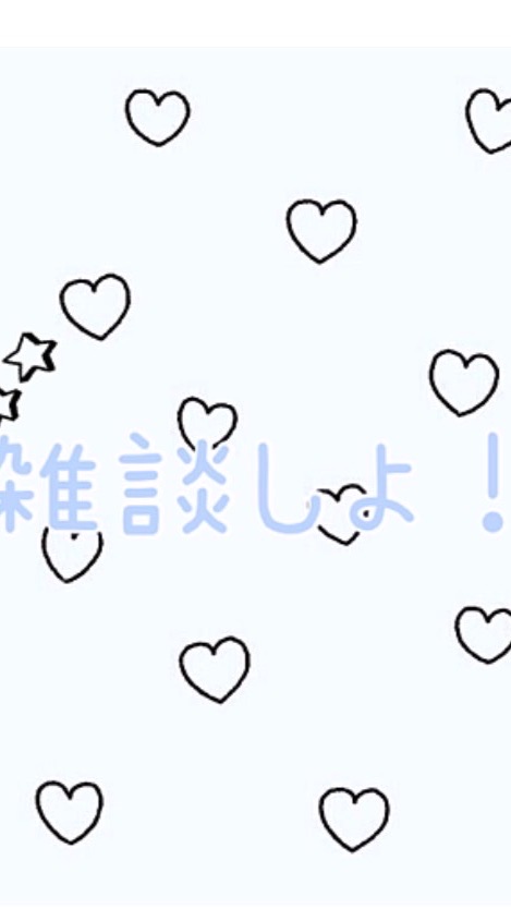 雑談しよ～‼️なんでも！