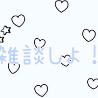 雑談しよ～‼️なんでも！