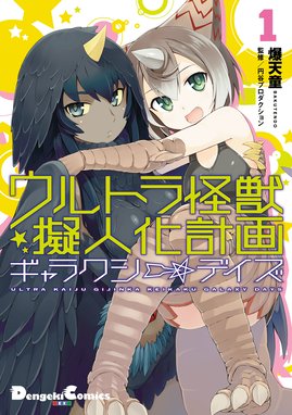 ウルトラ怪獣擬人化計画 Feat Pop Comic Code ウルトラ怪獣擬人化計画 Feat Pop Comic Code １ 風上旬 Line マンガ