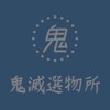 鬼滅選物所｜客戶預購群