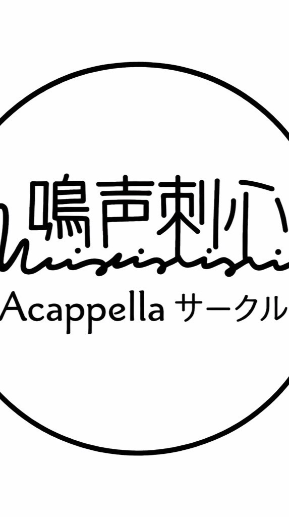駒澤大学アカペラサークル鳴声刺心