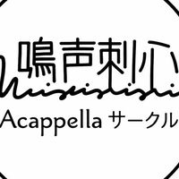 駒澤大学アカペラサークル鳴声刺心