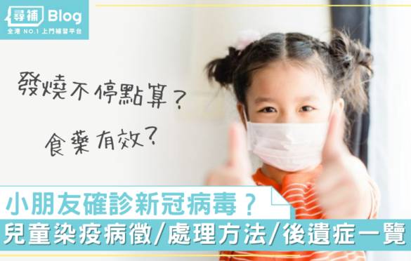 兒童確診 小朋友不幸染疫點算好 即睇常見病徵 應對方法 後遺症 尋補blog Line Today