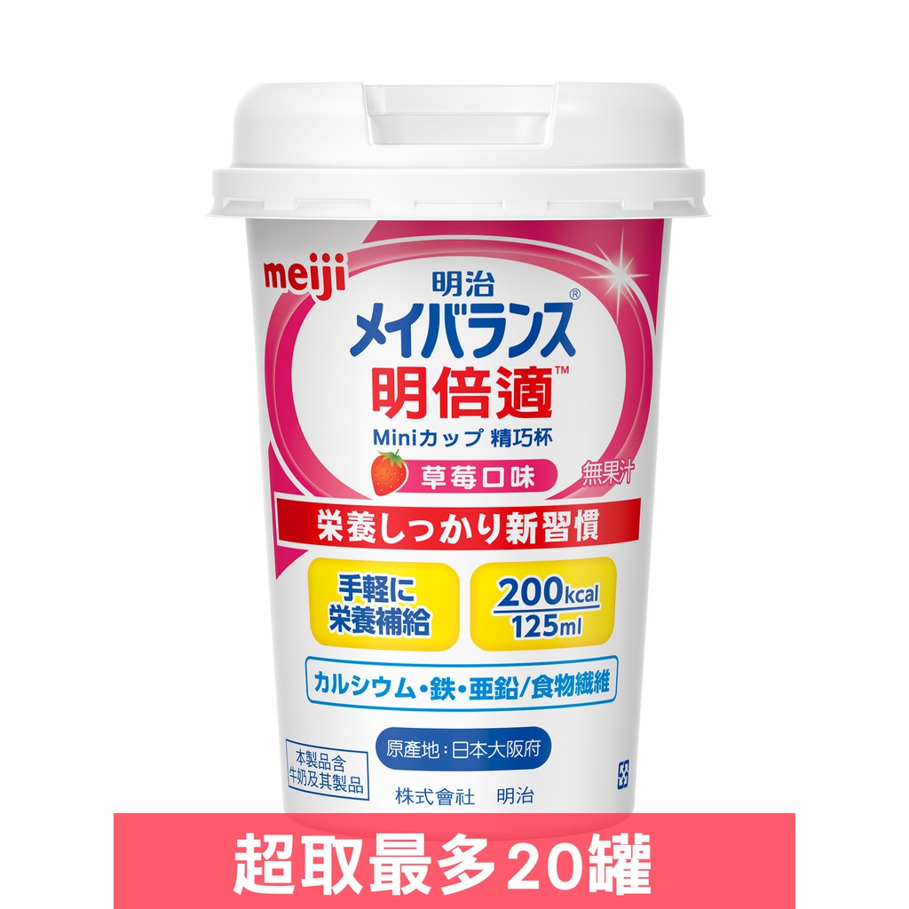 日本原裝進口 超商取貨最多20瓶 商品名稱：明治 明倍適精巧杯(草莓口味) 容量/規格：200ml/瓶 產地：日本 貨源：公司貨 【專業 品質 健康 生活】 全新公司貨、出貨附發票、安心有保障 親愛的