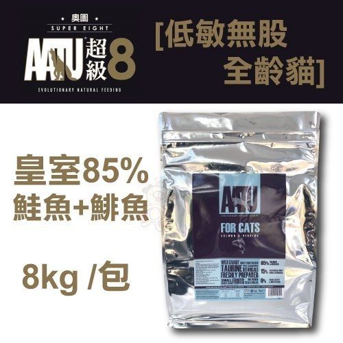 ＊KING WANG＊英國AATU超級8《皇室85%鮭魚+鯡魚》均衡健康與完美體態配方 低敏無穀挑嘴全齡貓 8kg/包