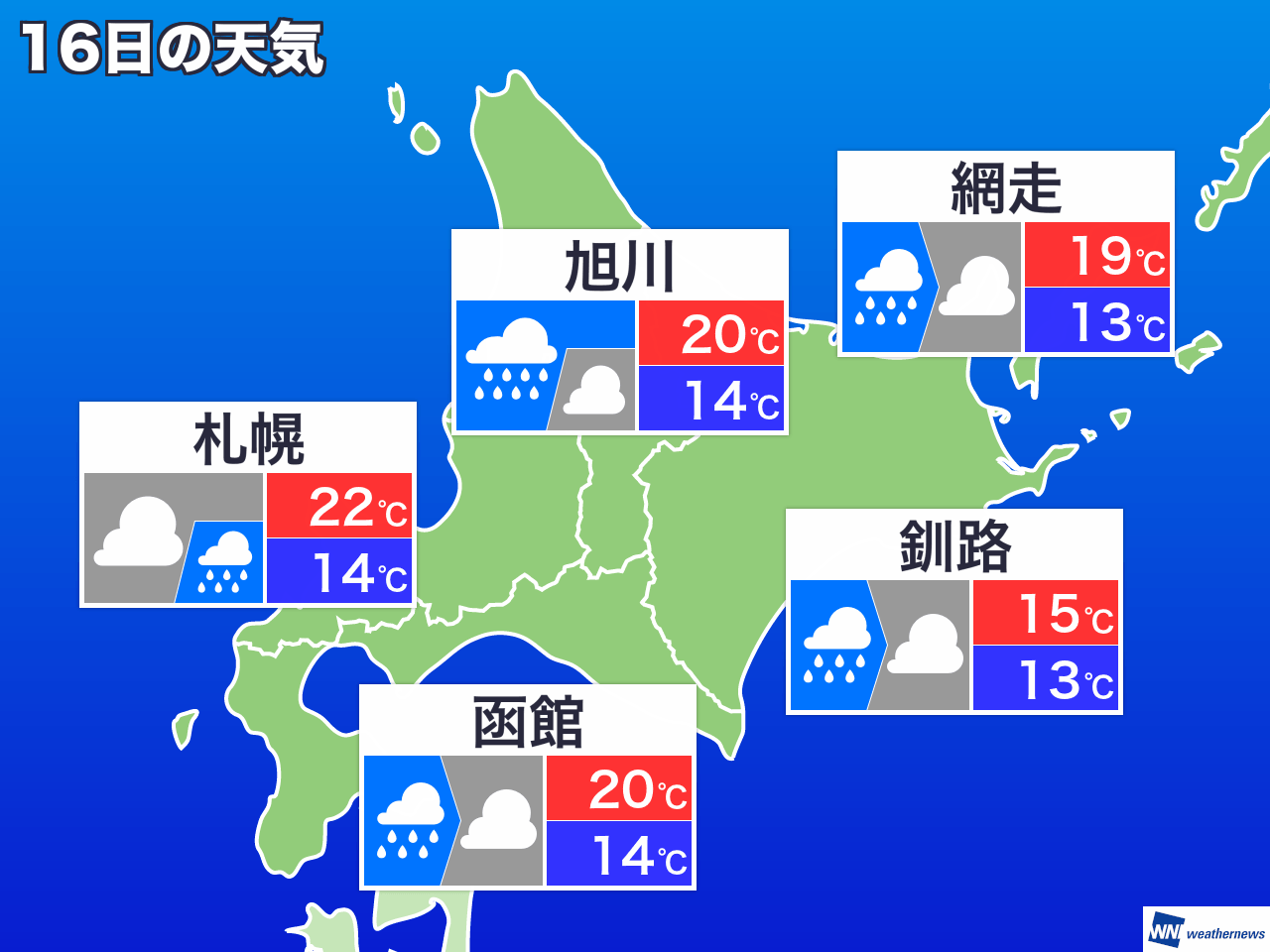 6月16日 木 北海道の今日の天気 ウェザーニュース