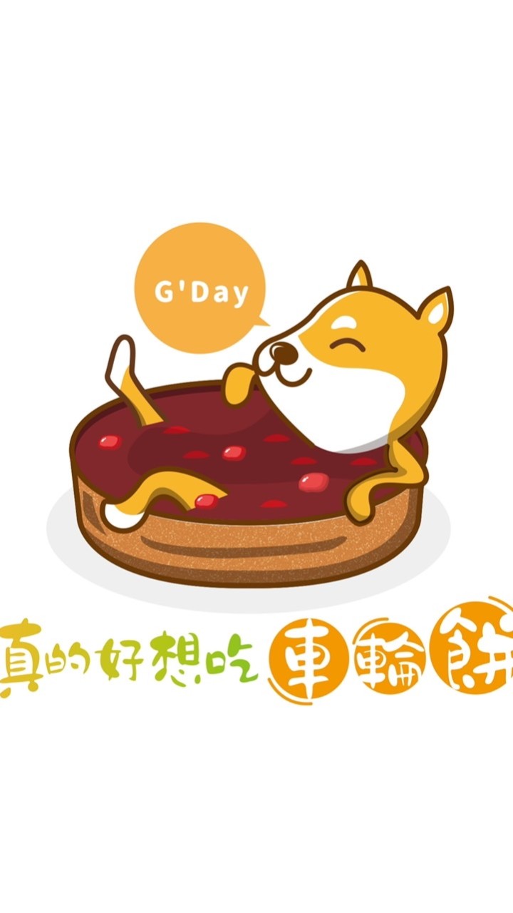 真的好想吃車輪餅G’Day