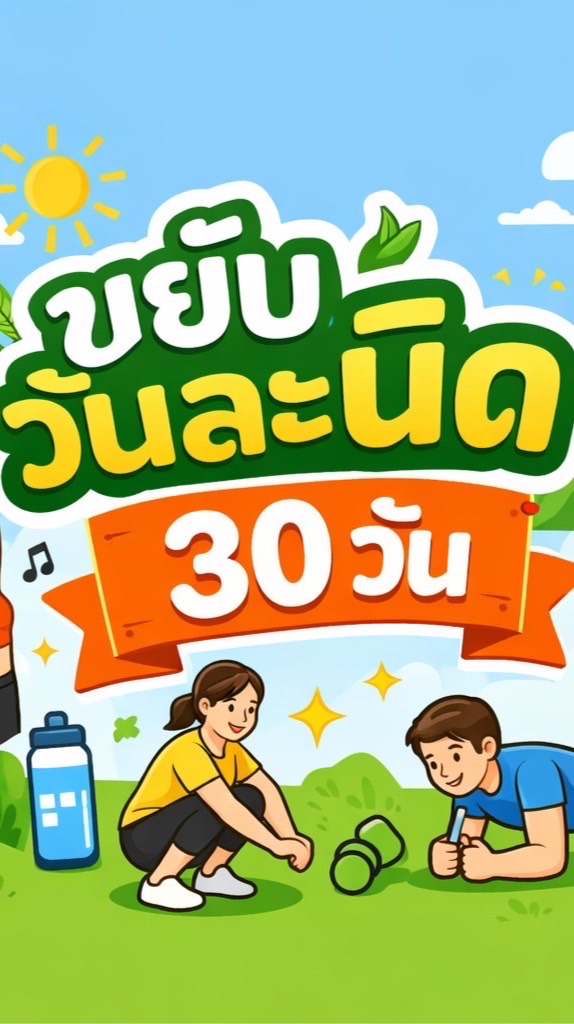 ขยับวันละนิด 30 วัน🧍🏻‍♀️