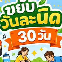 ขยับวันละนิด 30 วัน🧍🏻‍♀️