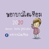 หางานไตเทียม Renal Care Job