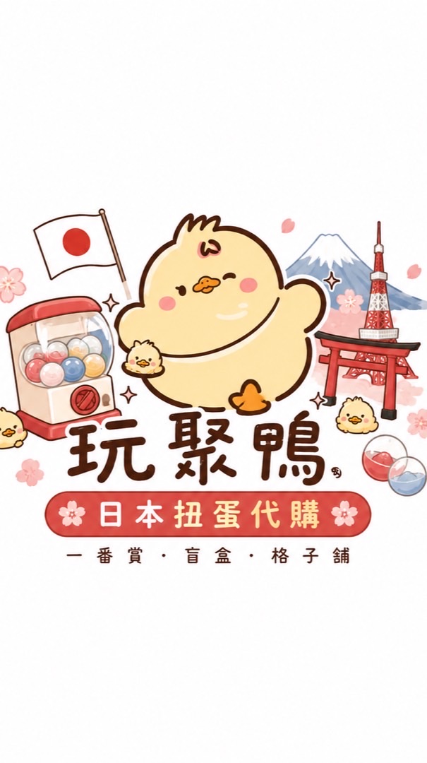 玩聚鴨｜日本商品、扭蛋代購群