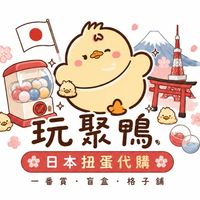 玩聚鴨｜日本商品、扭蛋代購群