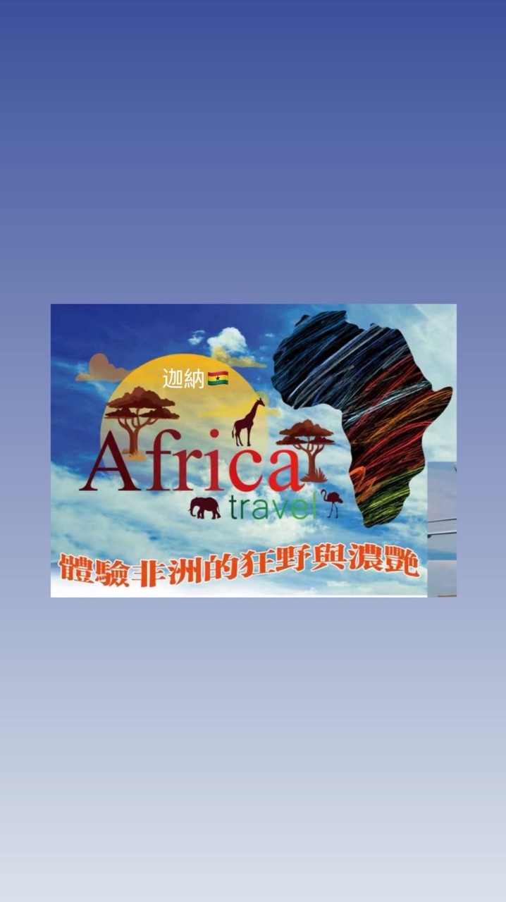 🇬🇭西非迦納GAI黃金旅行社🇬🇭