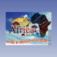 🇬🇭西非迦納GAI黃金旅行社🇬🇭