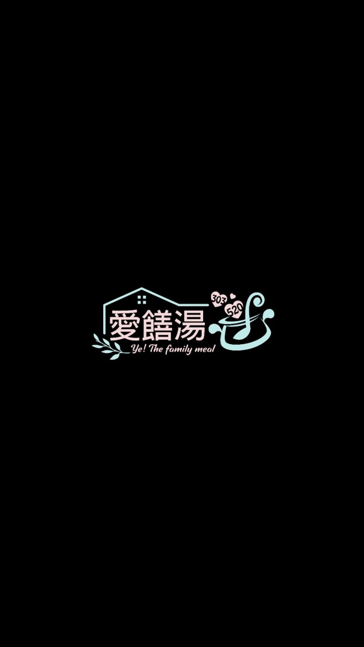 愛饍湯