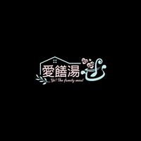 愛饍湯