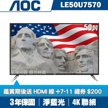 【美國AOC】50吋4K UHD聯網液晶顯示器+視訊盒LE50U7570★送7-11$200+HDMI線★