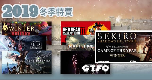 Steam冬季特賣開跑 隻狼 Rdr2 全軍破敵三國 年度遊戲特價推坑 4gamers Line Today