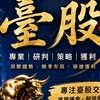 臺股風雲會·VIP內部精英群