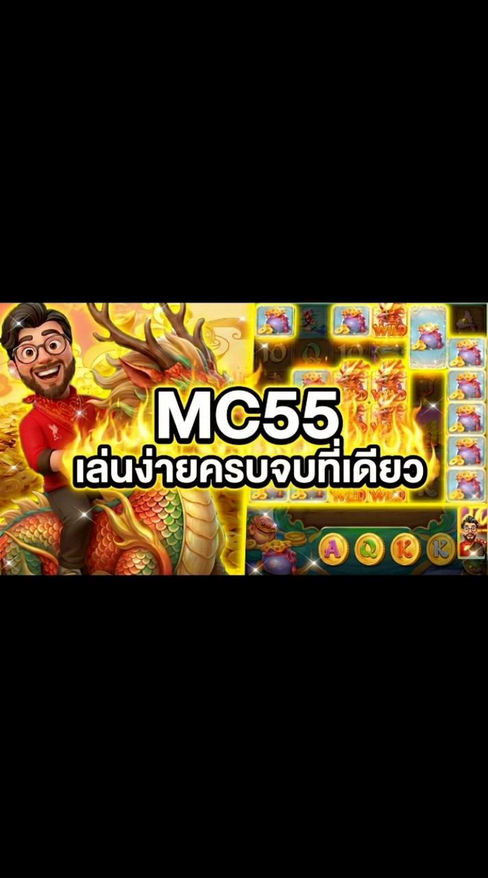 MC55 ทางเข้าใหม่
